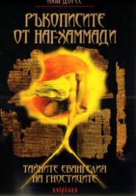 Ръкописите от Наг-Хаммади: Тайните евангелия на гностиците