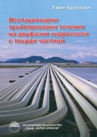 Нестационарни тръбопроводни течения на двуфазни хидросмеси с твърди частици