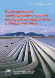 Нестационарни тръбопроводни течения на двуфазни хидросмеси с твърди частици
