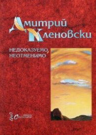Недоказуемо, неотменимо. Двуезично издание