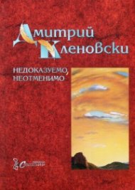 Недоказуемо, неотменимо. Двуезично издание