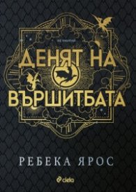 Денят на Вършитбата (с цветни порезки)