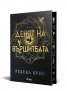 Денят на Вършитбата (с цветни порезки)