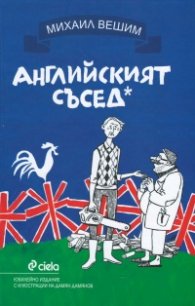 Английският съсед/ твърда корица