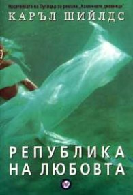 Република на любовта