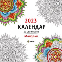 Календар 2023 за оцветяване: Мандали