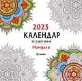 Календар 2023 за оцветяване: Мандали