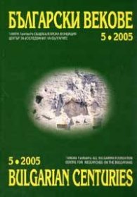 Български векове; 5  /  2005