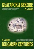 Български векове; 5  /  2005