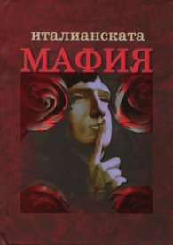 Италианската мафия. Кратка история