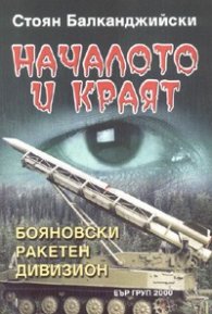 Началото и краят