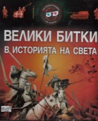 Велики битки в историята на света - 3D илюстрации + 3D очила