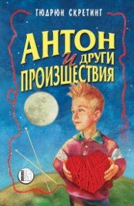 Антон и други произшествия