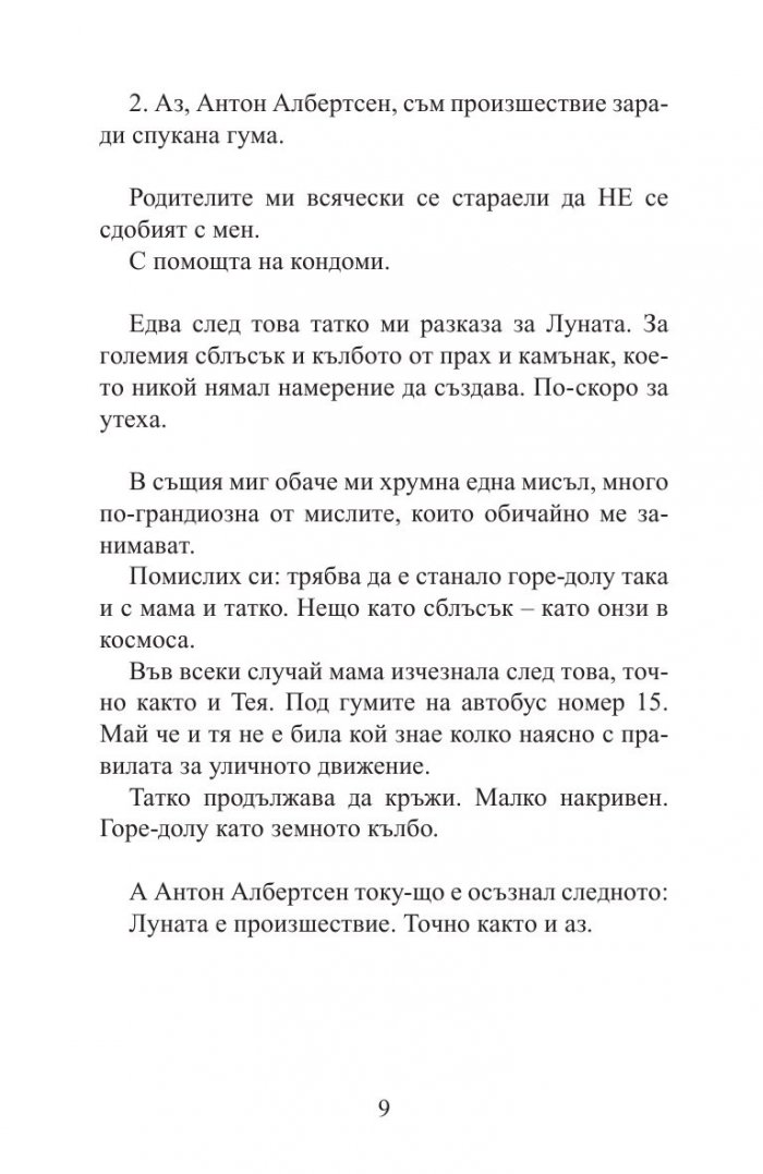 Антон и други произшествия