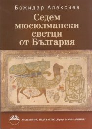 Седем мюсюлмански светци от България