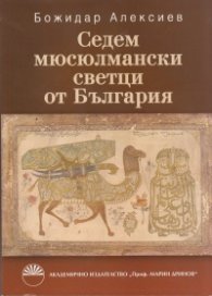 Седем мюсюлмански светци от България