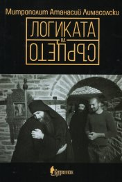 Логиката на сърцето