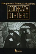Логиката на сърцето