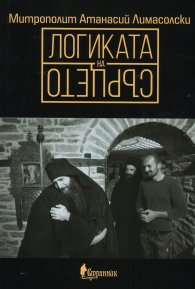 Логиката на сърцето