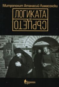 Логиката на сърцето