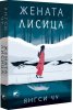 Жената лисица