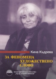 За феномена художествено слово