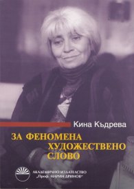 За феномена художествено слово
