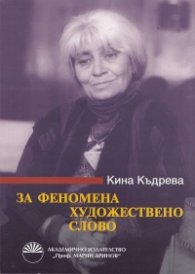 За феномена художествено слово