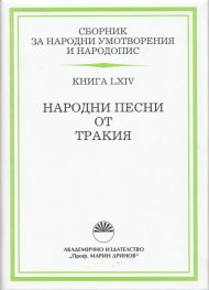 Сборник за народни умотворения и народопис Т.LXIV: Народни песни от Тракия