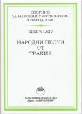 Сборник за народни умотворения и народопис Т.LXIV: Народни песни от Тракия