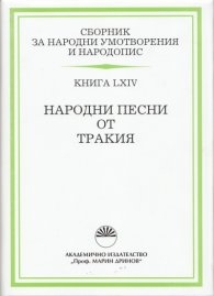 Сборник за народни умотворения и народопис Т.LXIV: Народни песни от Тракия