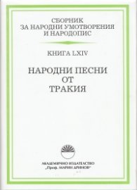 Сборник за народни умотворения и народопис Т.LXIV: Народни песни от Тракия