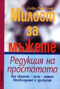 Милост за мъжете. Редукция на простатата