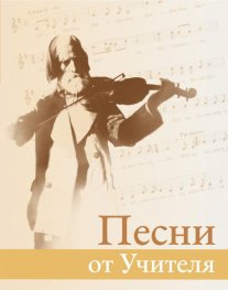 Песни от Учителя (твърда корица)