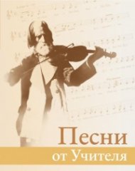 Песни от Учителя (твърда корица)
