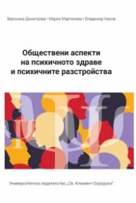 Обществени аспекти на психичното здраве и психичните разстройства