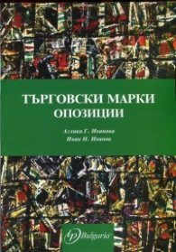 Търговски марки - Опозиции