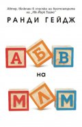 АБВ на МЛМ