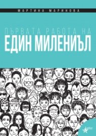 Първата работа на един милениъл