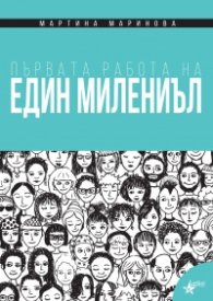 Първата работа на един милениъл