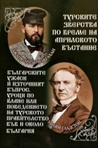 Турските зверства по време на Априлското въстание (юбилейно издание)