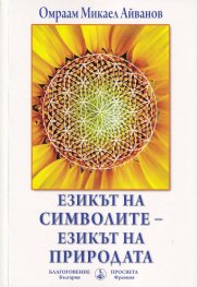 Езикът на символите - езикът на природата