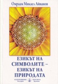 Езикът на символите - езикът на природата