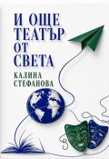 И още театър от света