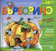 Списание Бърборино; Бр.10/ Октомври - Ноември 2015