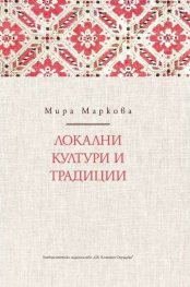 Локални култури и традиции