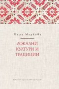 Локални култури и традиции