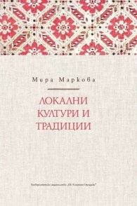 Локални култури и традиции