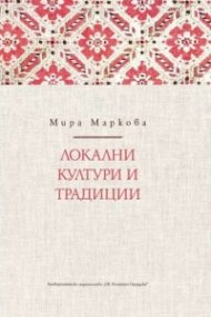 Локални култури и традиции