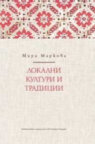 Локални култури и традиции